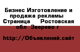 Бизнес Изготовление и продажа рекламы - Страница 2 . Ростовская обл.,Зверево г.